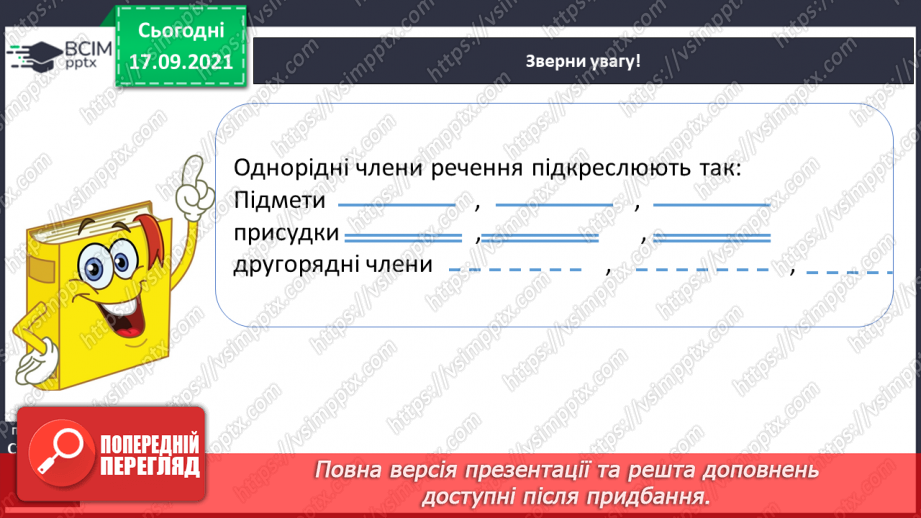 №018 - Однорідні члени речення. Навчаюся визначати однорідні члени речення.20