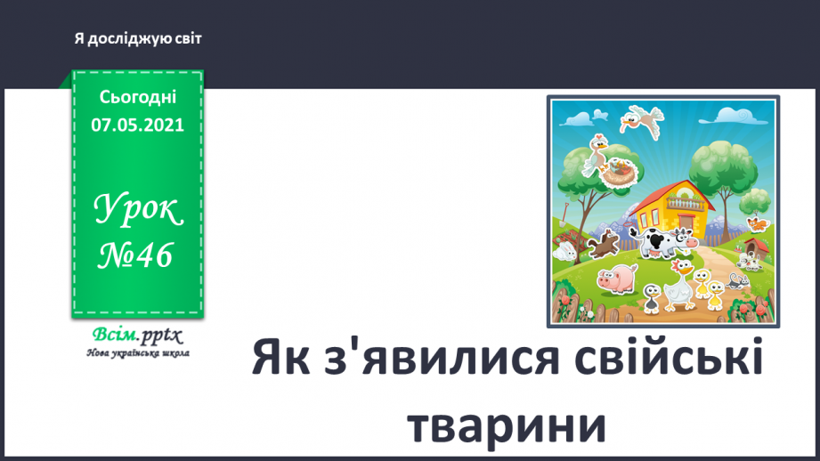 №046 - Як з’явилися свійські тварини0 №046 - Як з’явилися свійські тварини0