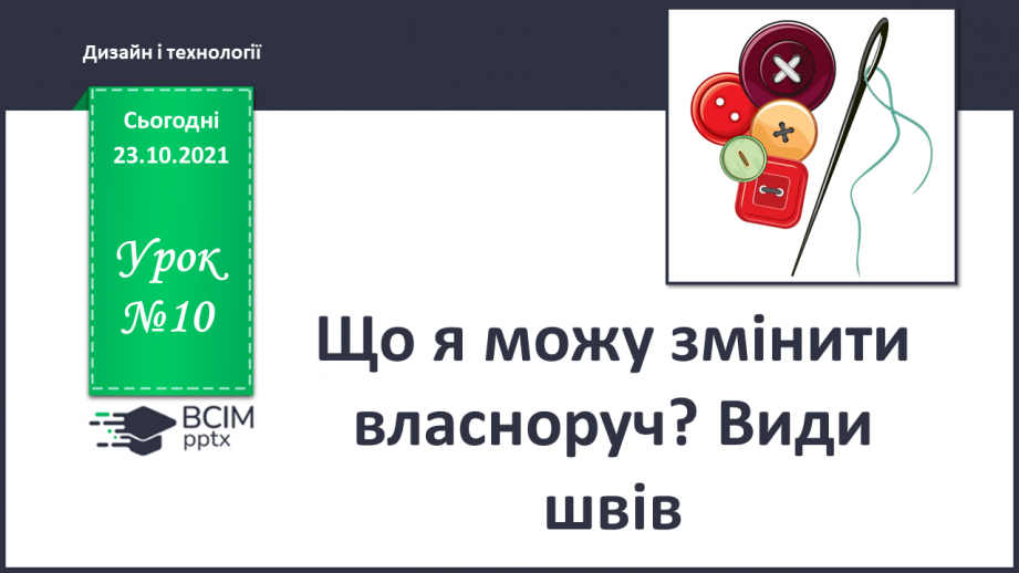 №010 - Що я можу змінити власноруч? Види швів0