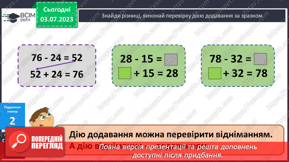 №047-48 - Перевірка дій додавання і віднімання8
