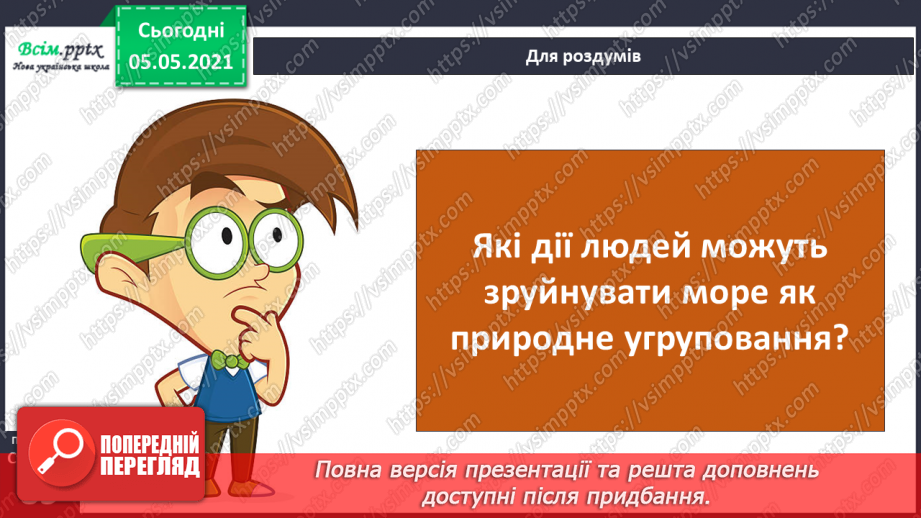 №053-54 - Природне угруповання—море. Подорож- спостереження «Природне угруповання нашої місцевості»29 №053-54 - Природне угруповання—море. Подорож- спостереження «Природне угруповання нашої місцевості»29