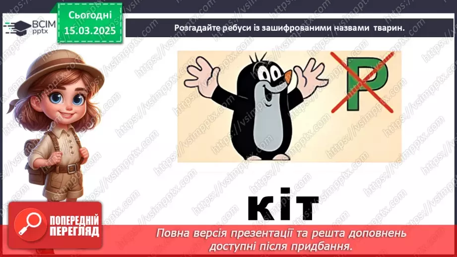 №0079 - Які зміни в житті звірів навесні10 №0079 - Які зміни в житті звірів навесні10
