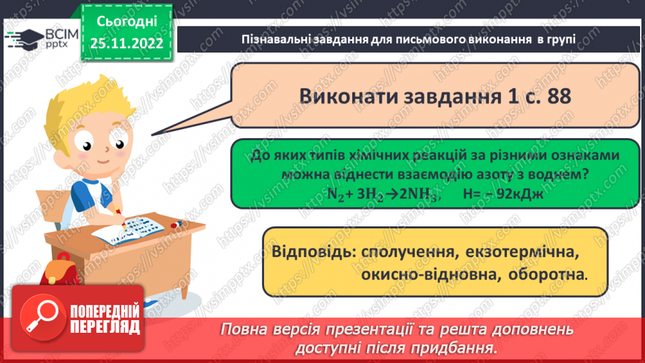 №30 - Робочий семінар №7. Екзо- й ендотермічні реакції, швидкість хімічних реакцій. Оборотні реакції.12