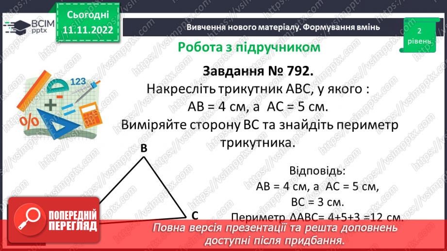 №064 - Трикутник та його периметр. Види трикутників за кутами та сторонами.17