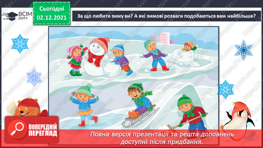 №15 - Основні поняття: композиція СМ: В. Величкіна «З Новим роком!»; Р. Макнейл «Сільський сніговик»; Р. Дункан із циклу «Зимові забави»6