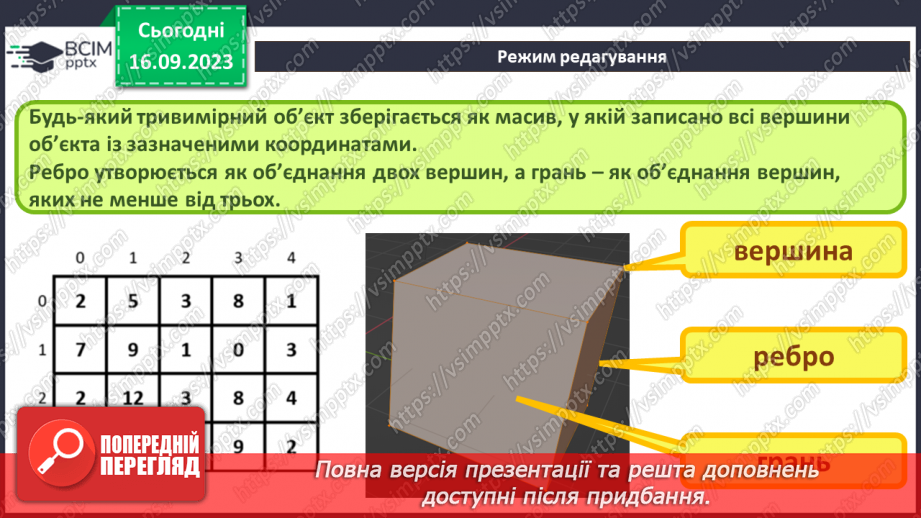 №07 - Робота з об’єктами у редакторі тривимірної графіки. Використання модифікаторів для маніпуляції об'єктами.8