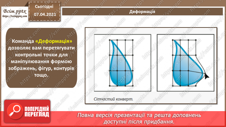 №017 - Трасування об'єктів. Маскування. «Живі» переходи. Спотворення і деформація.6 №017 - Трасування об'єктів. Маскування. «Живі» переходи. Спотворення і деформація.6