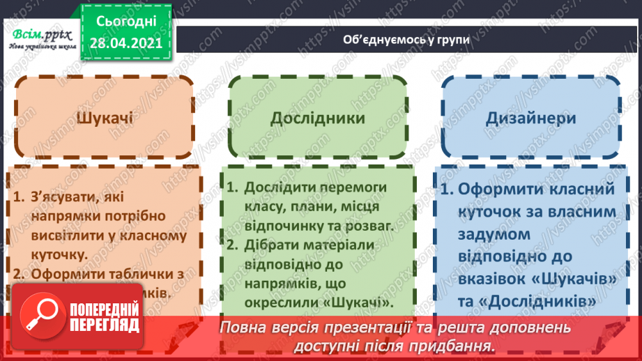 №031-32 - Груповий проєкт «Оформлення куточку класу».5 №031-32 - Груповий проєкт «Оформлення куточку класу».5
