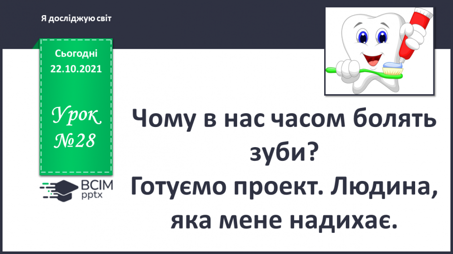 №028 - Чому в нас часом болять зуби? Готуємо проект. Людина, яка мене надихає.0