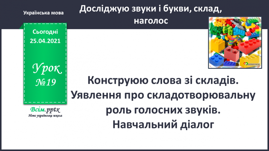 №019 - Конструюю слова зі складів. Уявлення про складотворювальну роль голосних звуків. Навчальний діалог0