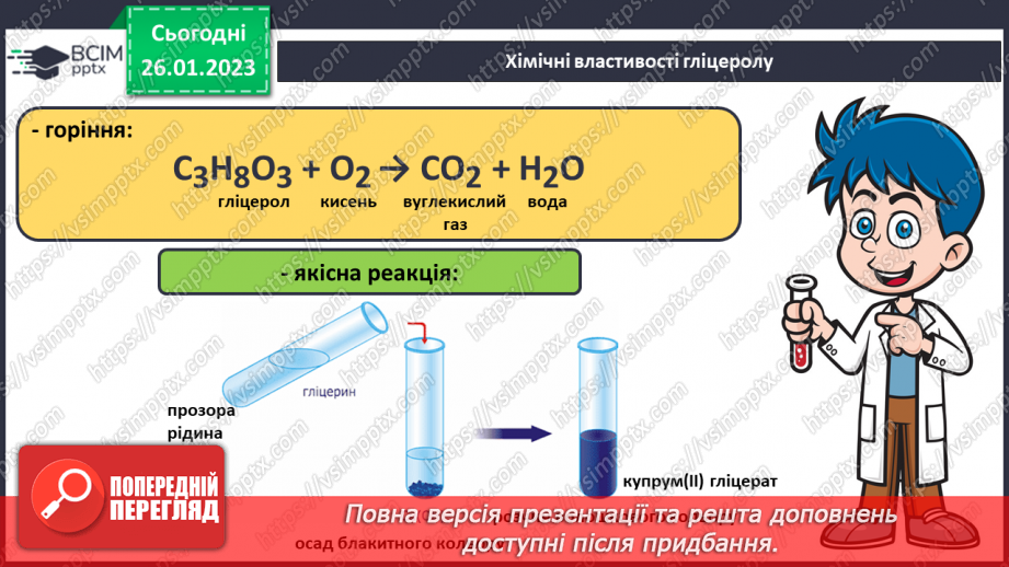 №42-43 - Поняття про спирти на прикладі метанолу, етанолу та гліцеролу. Інструктаж з БЖД. Лабораторний дослід №1119