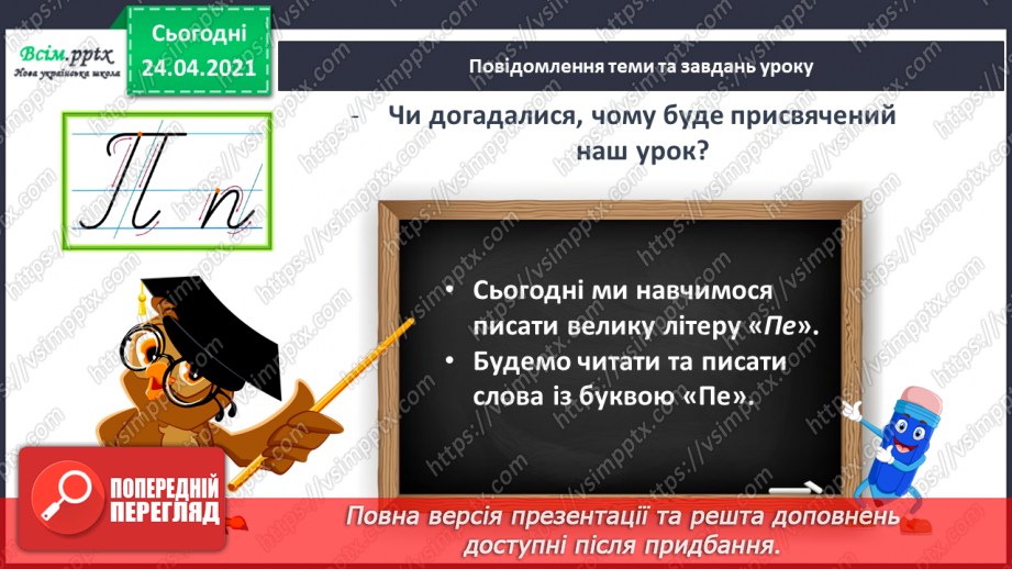 №152 - Букви П і п. Письмо великої букви П. Дзвінкі і глухі приголосні. Текст. Послідовність подій.5