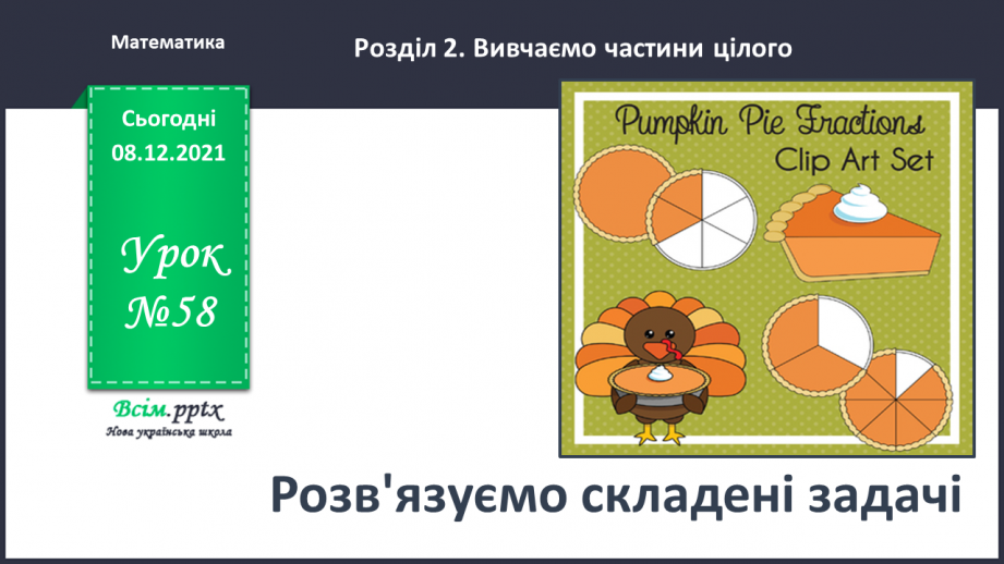№058 - Розв'язуємо складені задачі0 №058 - Розв'язуємо складені задачі0