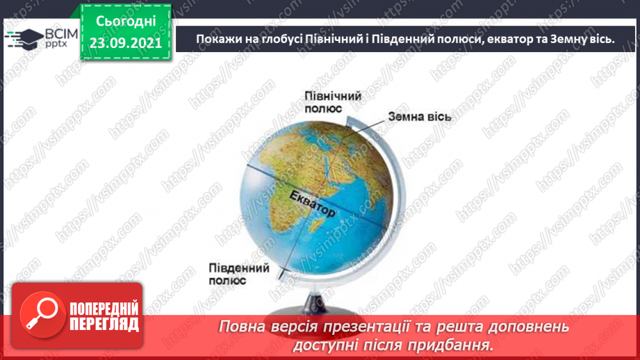 №016 - Планета Земля – наш дім у Всесвіті5 №016 - Планета Земля – наш дім у Всесвіті5