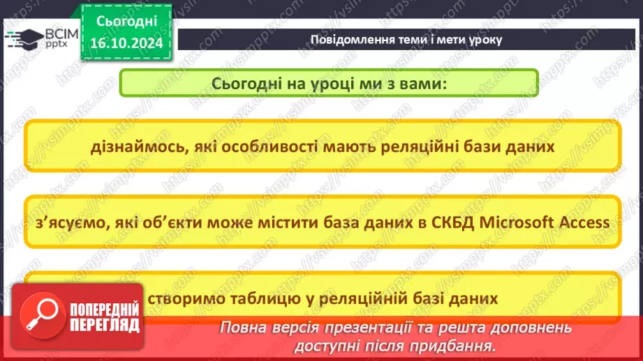 №18 - Реляційні бази даних, їхні об’єкти. Практична робота №5. Створення таблиць у реляційній базі даних.2