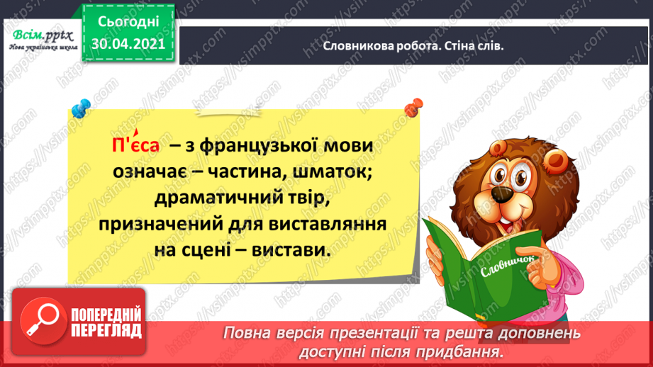 №074 - Пєса-казка. Н.Осипчук «Стрімкий, як вітер» (скорочено). Дія перша.9