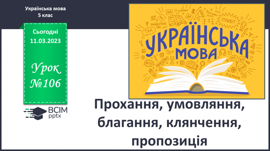 №106 - Прохання, умовляння, благання, клянчення, пропозиція.0