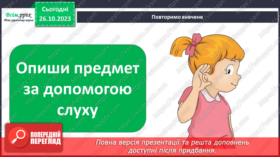 №028 - Чим я пізнаю світ? Для чого нам зуби?23