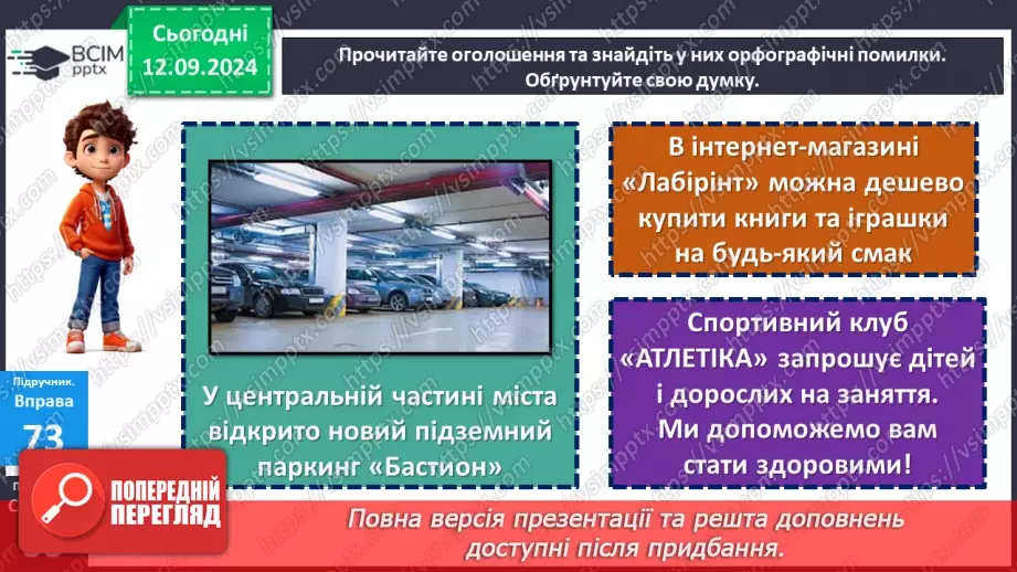 №012 - Букви е, и на позначення ненаголошених голосних у корені слова. Букви и, і в словах іншомовного походження15