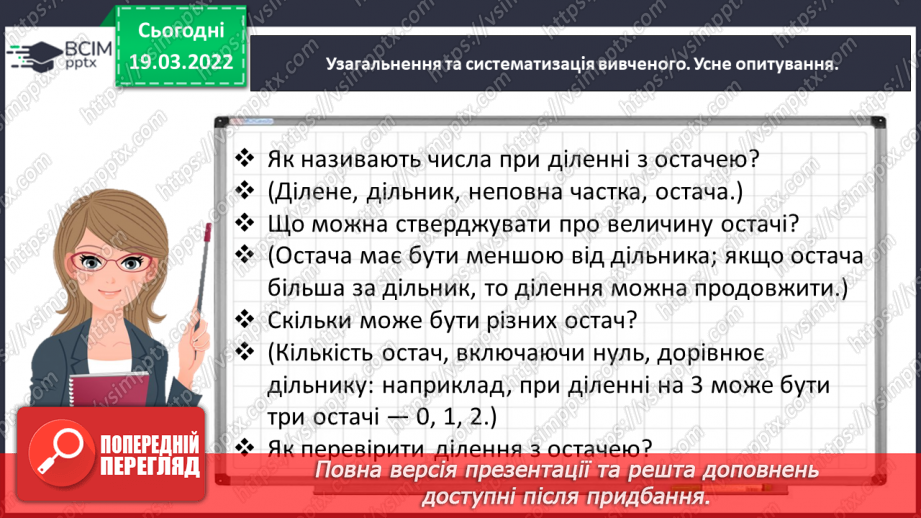 №128 - Виконуємо ділення з остачею5 №128 - Виконуємо ділення з остачею5