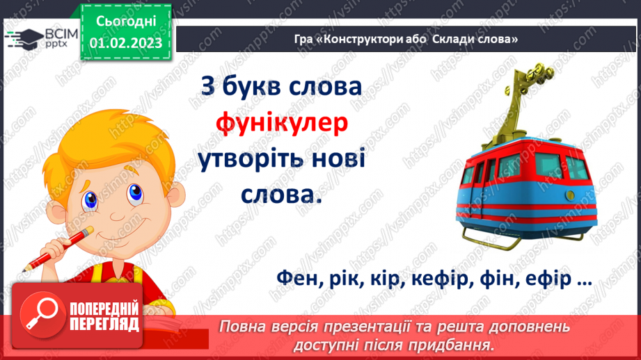 №181 - Читання. Закріплення звукових значень вивчених букв. Словникові вправи. Скоромовки. Опрацювання тексту «Фунікулер у Києві».23