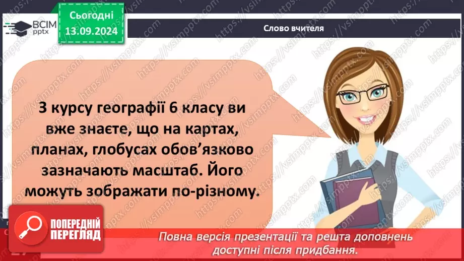 №07 - Як виміряти відстані на карті за масштабом2