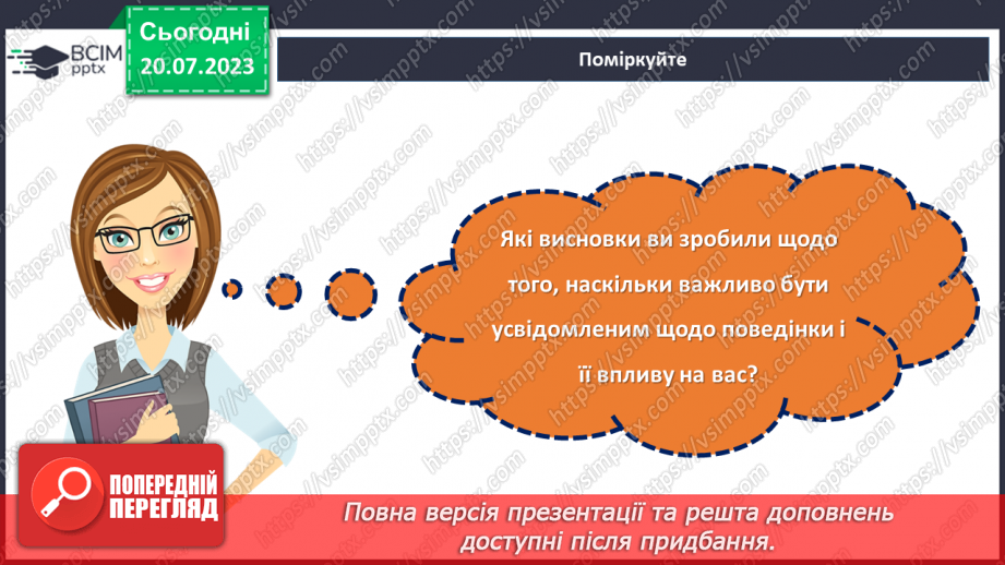 №27 - Відображення душі: як наша поведінка відображає нас самих?25