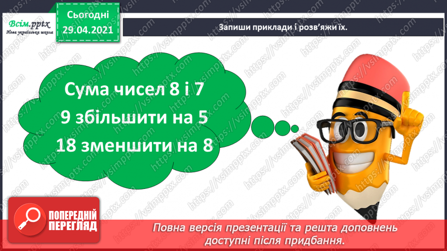 №012 - Закріплення вивчених випадків додавання з переходом через десяток. Складання і обчислення виразів. Розв’язування і порівняння задач.11