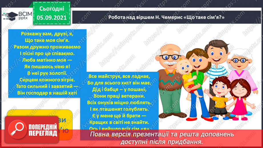 №004 - «Знайомимося: я і моя родина». Малюнок родини. Правила користування письмовим приладдям. Ознайомлення із сіткою зошита з друкованою основою. Підготовчі види письма.2