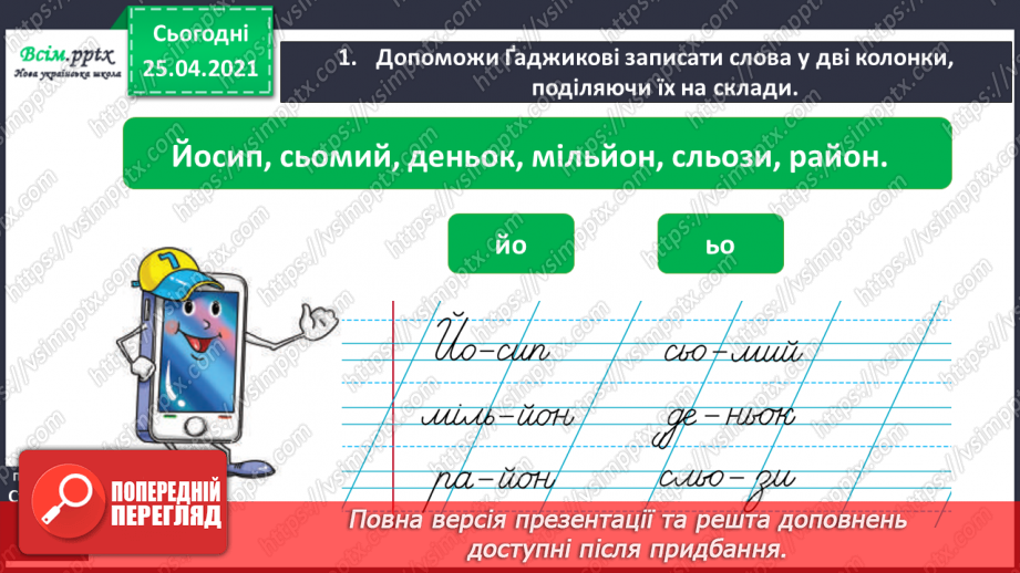 №007 - Правильно записую слова з «ьо» і «йо». Складання речень за малюнками5