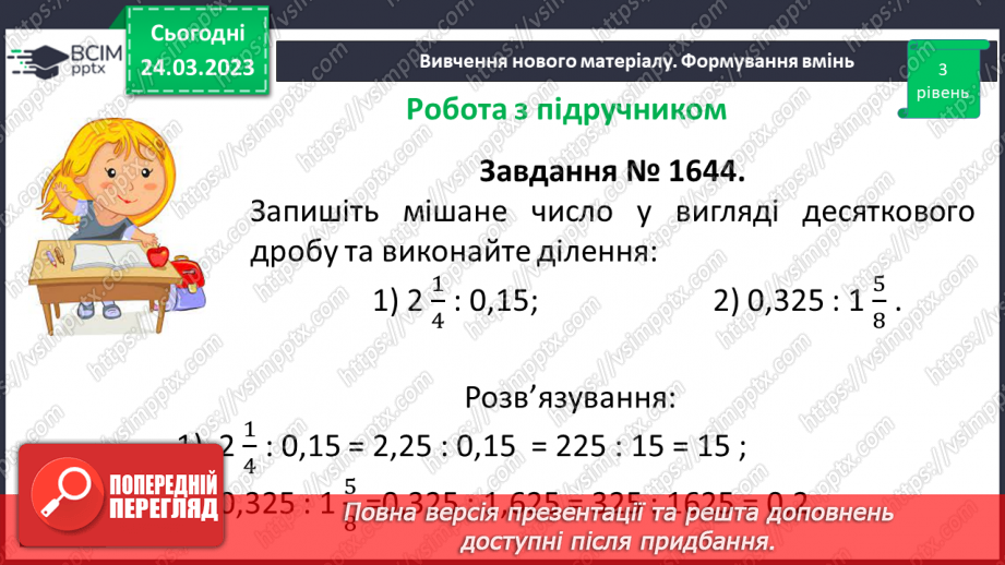 №142 - Розв’язування вправ і задач на ділення десяткових дробів.9