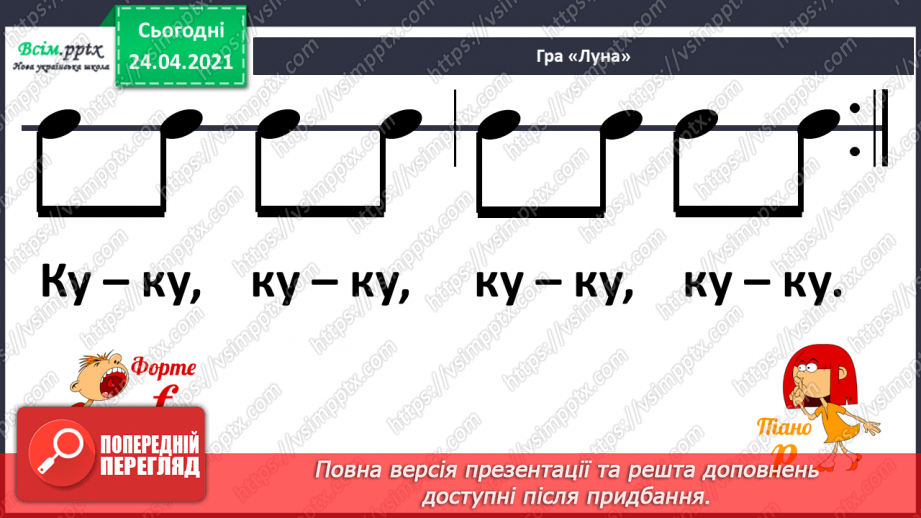 №20 - Птахи на крилах весну несуть. Слухання: К. Сен-Санс «Зозуля в глибині лісу», «Лебідь» (уривки із сюїти «Карнавал тварин».16