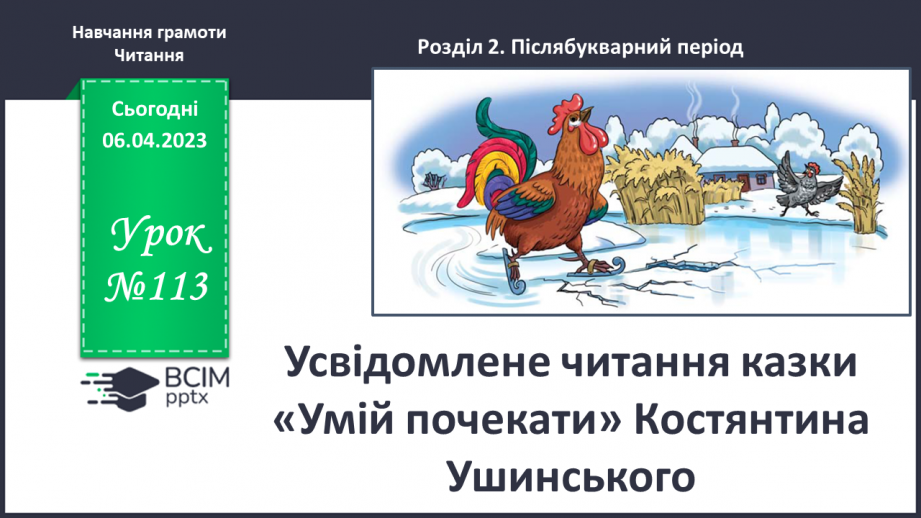 №0113 - Усвідомлене читання казки «Умій почекати» Костянтина Ушинського0