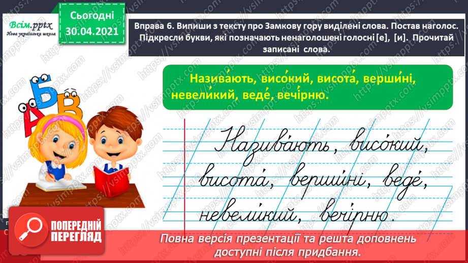 №008 - Розпізнаю слова з ненаголошеними звуками [е], [и]. Побудова розповіді на задану тему20