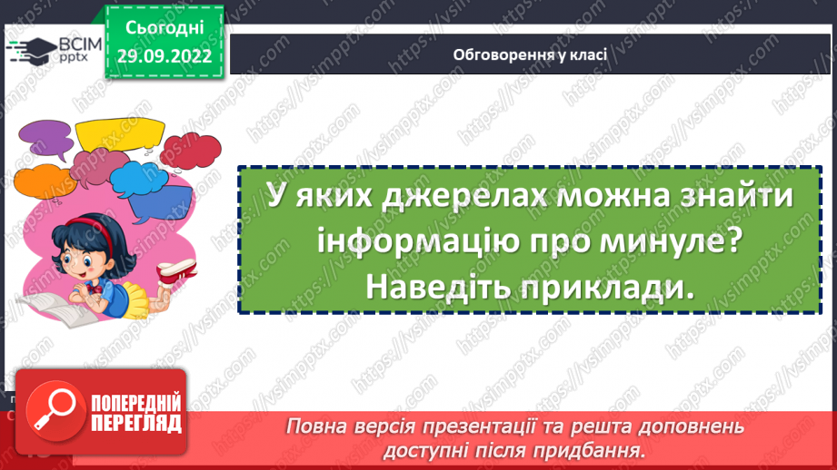 №07 - Джерела історичної інформації та які вони бувають. Первинні та вторинні джерела.4