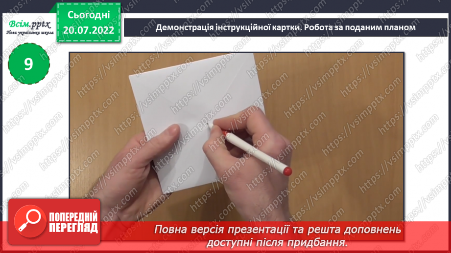 №11 - Послідовність дій під час виготовлення квітки «Латаття» з паперу. Згинання і складання паперу. Раціональне використання паперу. Послідовність дій під час згинання паперу.18