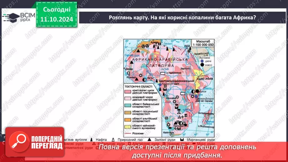 №15 - Тектонічні структури, рельєф і корисні копалини Африки.18