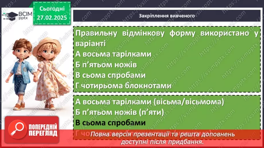 №0099 - Відмінювання числівників19