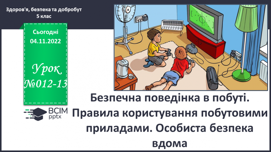 №12-13 - Безпечна поведінка в побуті. Правила користування побутовими приладами.0