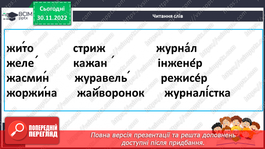 №129 - Читання. Звук [ж], позначення його буквами ж, Ж (же). Вправляння у дзвінкій вимові звука [ж] у кінці складів і слів. Опрацювання вірша М. Воробйова «Сто дібров». Мовні вправи.20