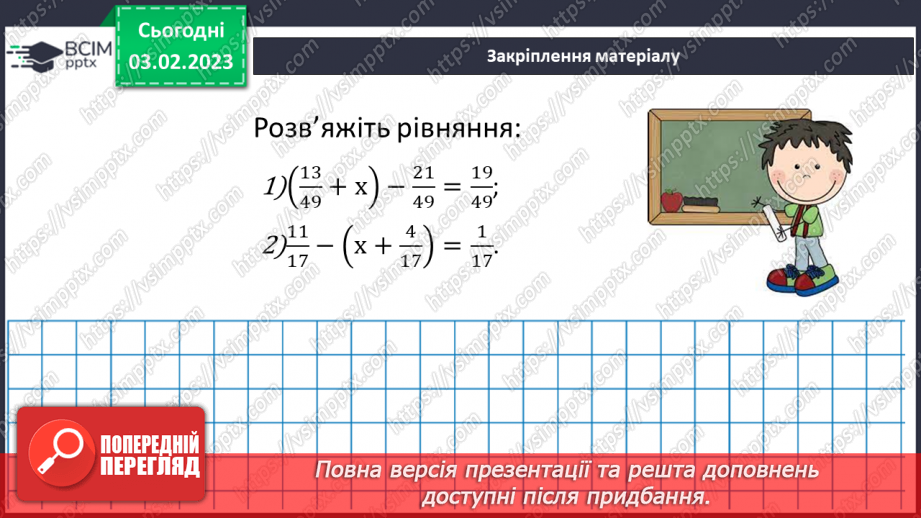 №106 - Розв’язування вправ та задач на додавання і віднімання дробів з однаковими знаменниками.19