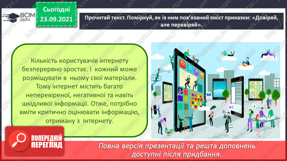 №06 - Інструктаж з БЖД. Критичне оцінювання інформації отриманої з Інтернету. Оцінювання джерел інформації в інтернеті.12