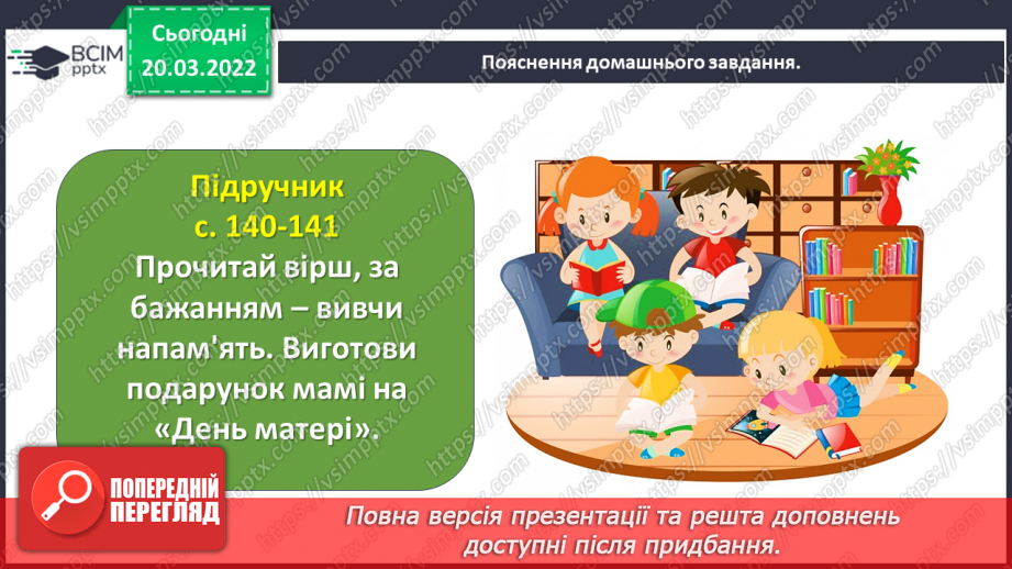 №093 - День матері. Дмитро Павличко «Мати». Виготовлення подарунку матерям.23