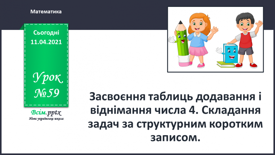 №059 - Засвоєння таблиць додавання і віднімання числа 4. Складання задач за структурним коротким записом.0