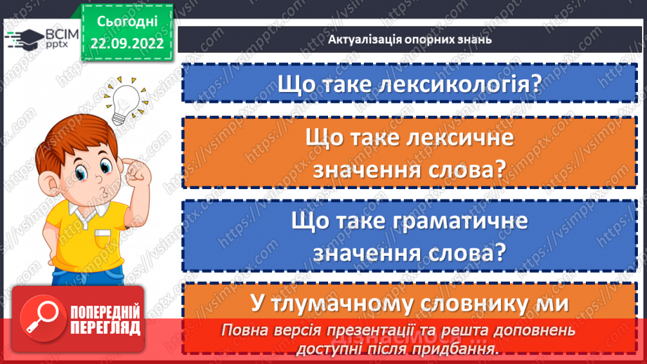 №023 - Однозначні та багатозначні слова.5 №023 - Однозначні та багатозначні слова.5
