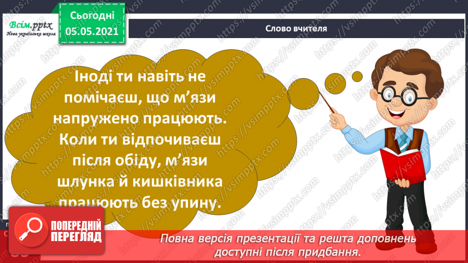 №061 - Як ти рухаєшся? Практична робота.21 №061 - Як ти рухаєшся? Практична робота.21