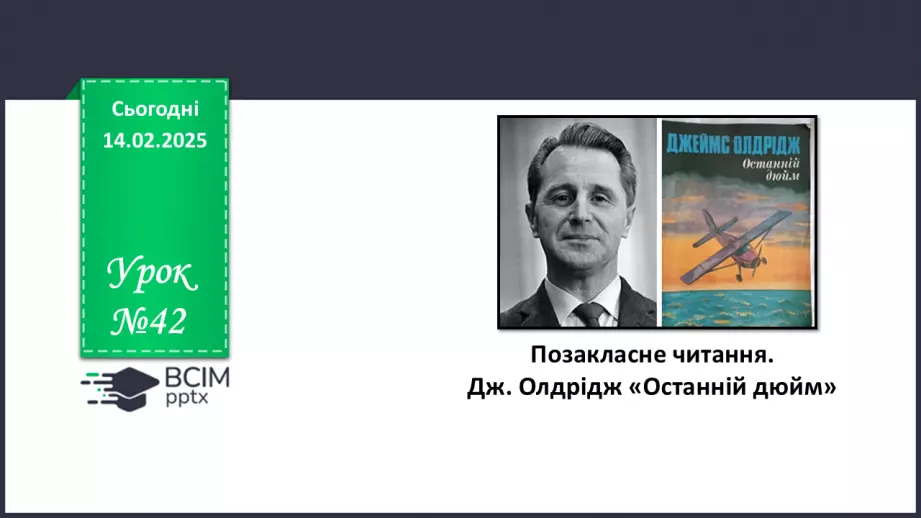 №42 - Позакласне читання0