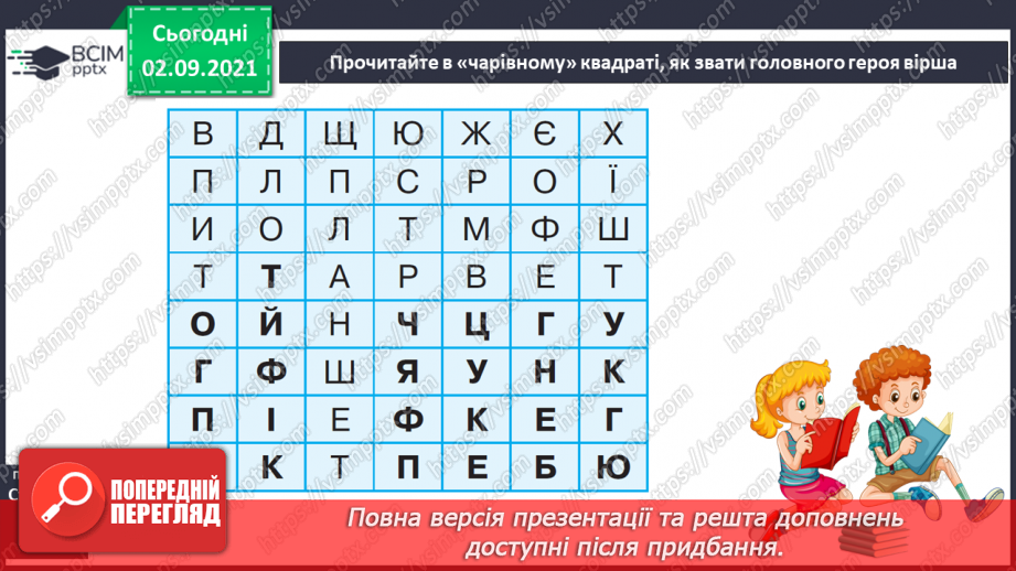 №010 - І.Андрусяк «Про вміння читати», «Двісті ігор» Вірш напам'ять .16