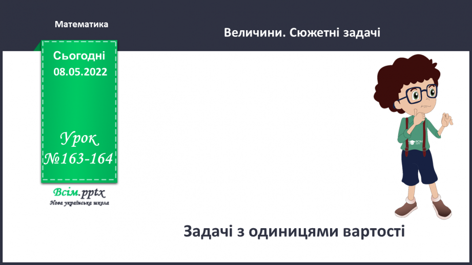 №163-164 - Задачі з одиницями вартості.0 №163-164 - Задачі з одиницями вартості.0