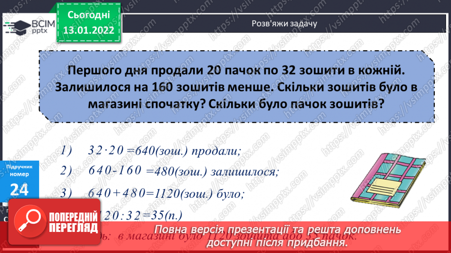 №083 - Усне додавання та віднімання чисел. Спосіб округлення. Складання задач за коротким записом. Розв’язування складених рівнянь.11 №083 - Усне додавання та віднімання чисел. Спосіб округлення. Складання задач за коротким записом. Розв’язування складених рівнянь.11